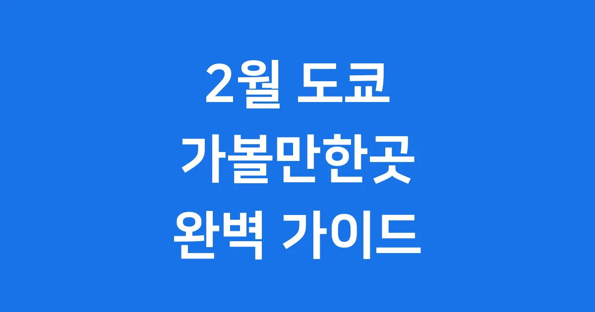 도쿄 가볼만한곳 2월 축제 명소 최신 정보