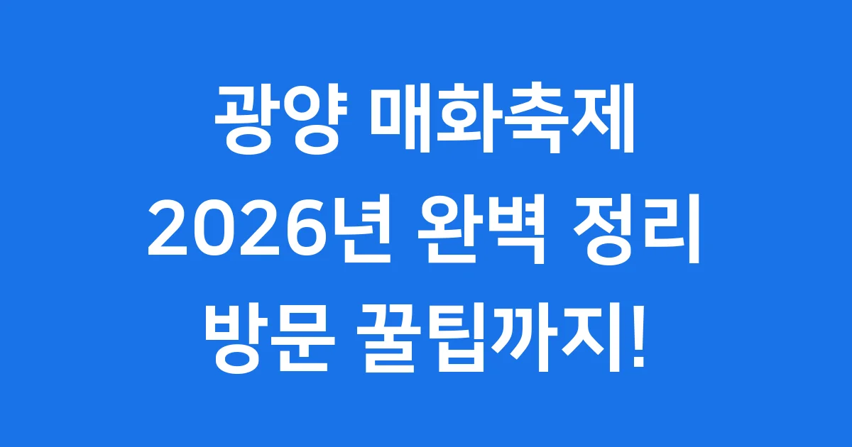 광양 매화축제 2026년 일정 주차 입장료
