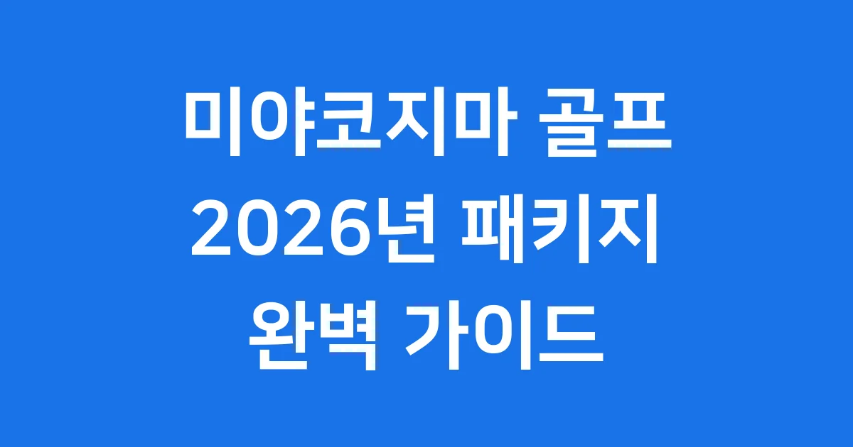 미야코지마 골프 2026년 패키지 코스 비용 알아보기
