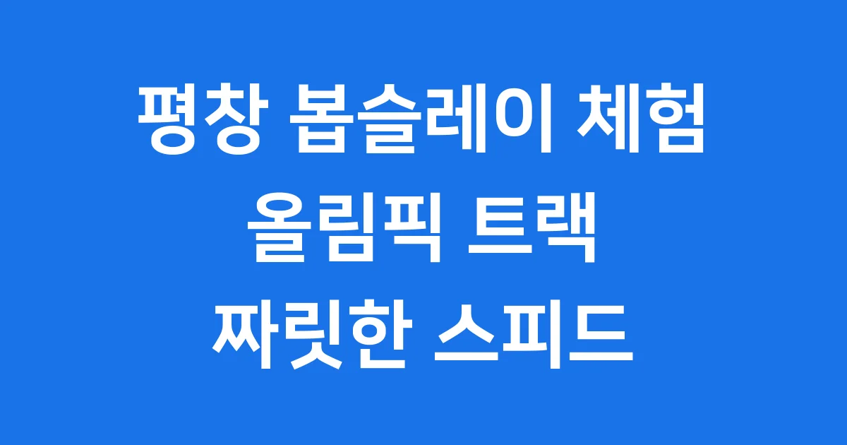 평창 봅슬레이 체험 예약 가격 2026년 조건