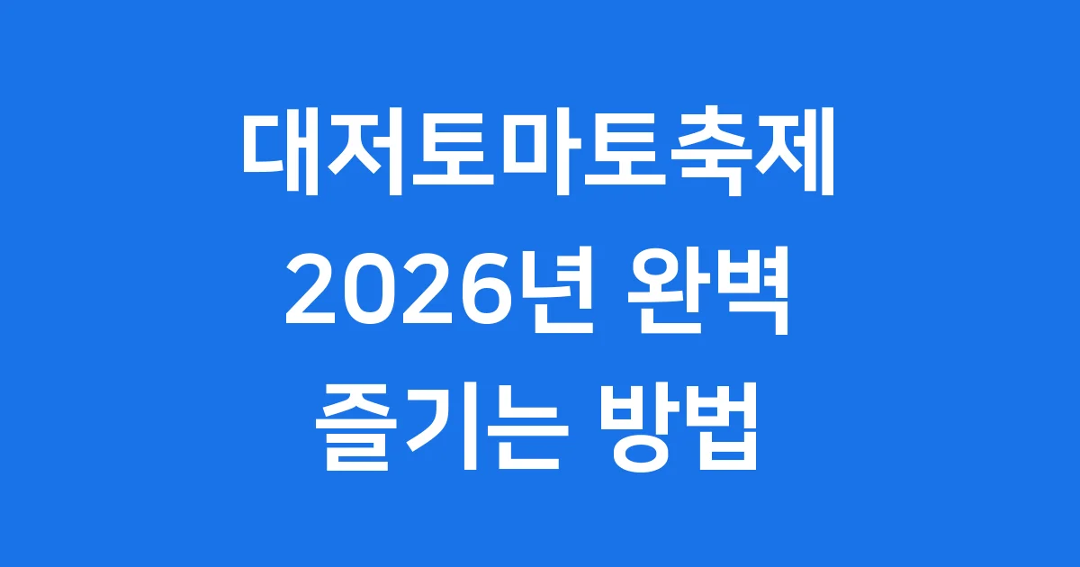대저토마토축제 2026년 일정 초대가수 주차 팁 대저토마토축제 2026년 일정 초대가수 주차 팁