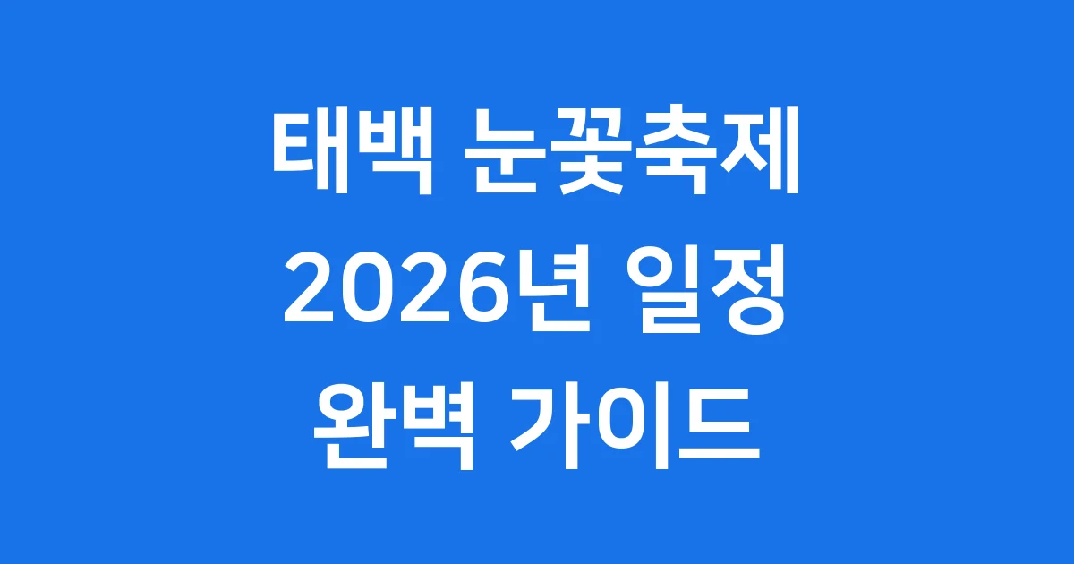 태백 눈꽃축제 2026 일정 프로그램 총정리