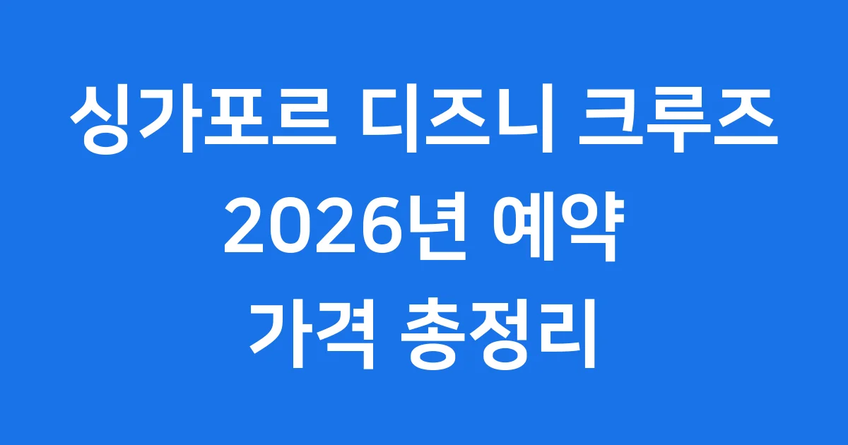 싱가포르 디즈니 크루즈 2026년 예약 가격 총정리