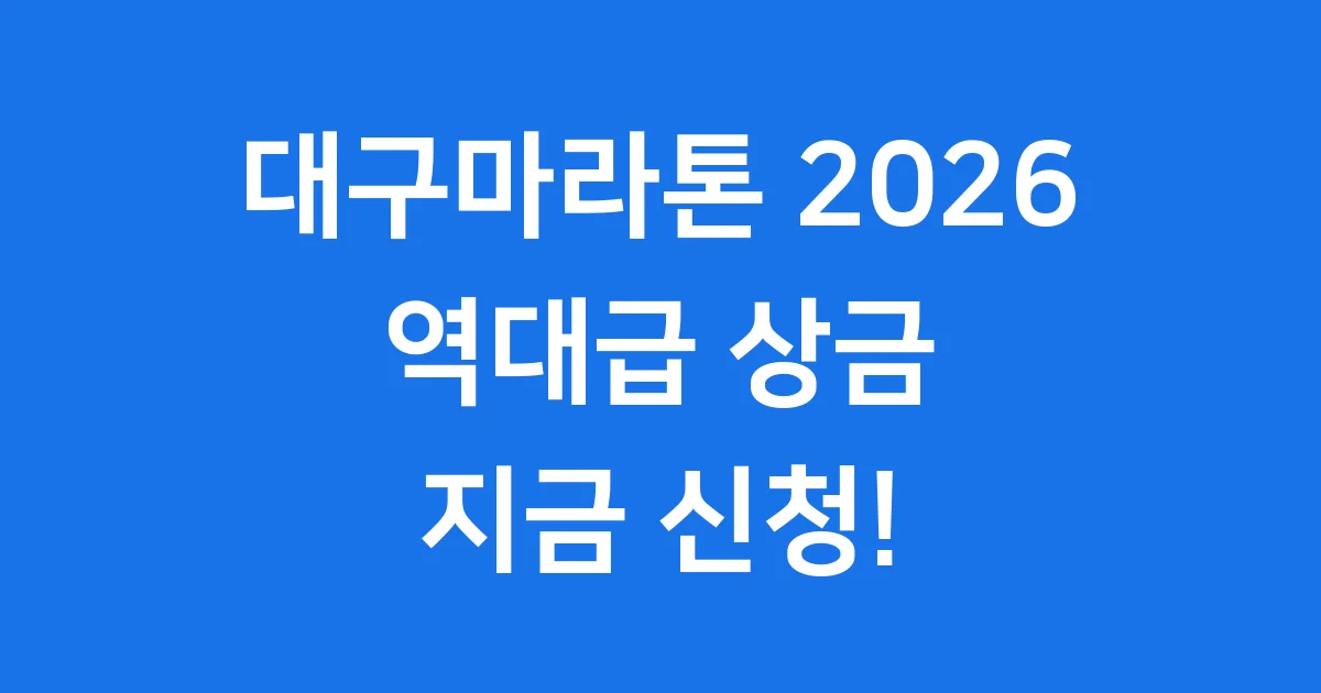 대구마라톤 2026년 상금 코스 참가방법