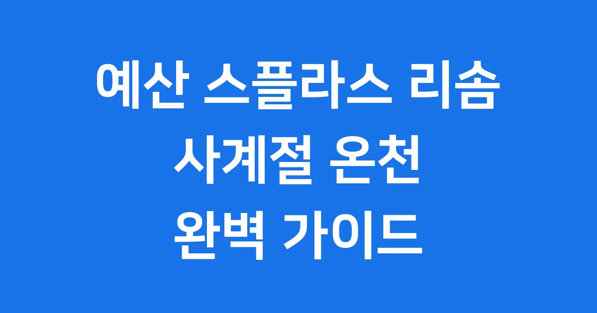 스플라스 리솜 2026년 충남 온천 가족여행 가이드