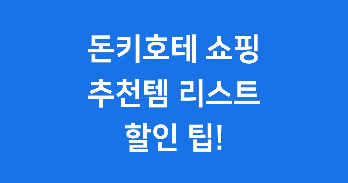 돈키호테 추천템 할인쿠폰 면세 쇼핑리스트 2026