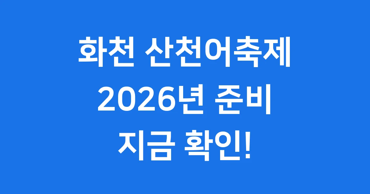 화천 산천어축제 2026 장소 주차
