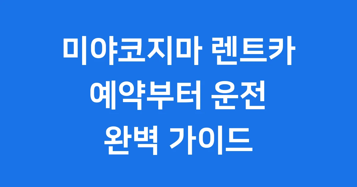 미야코지마 렌트카 예약 운전 완벽 가이드 미야코지마 렌트카 예약 운전 완벽 가이드