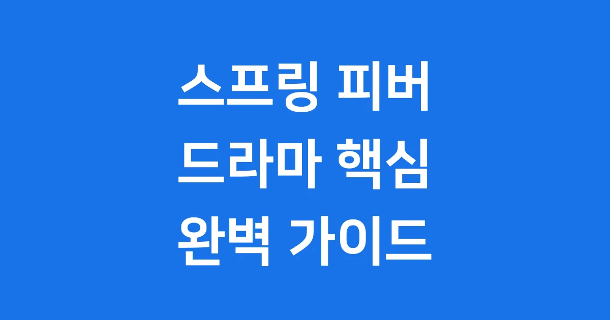 스프링피버 드라마 줄거리 등장인물 소개