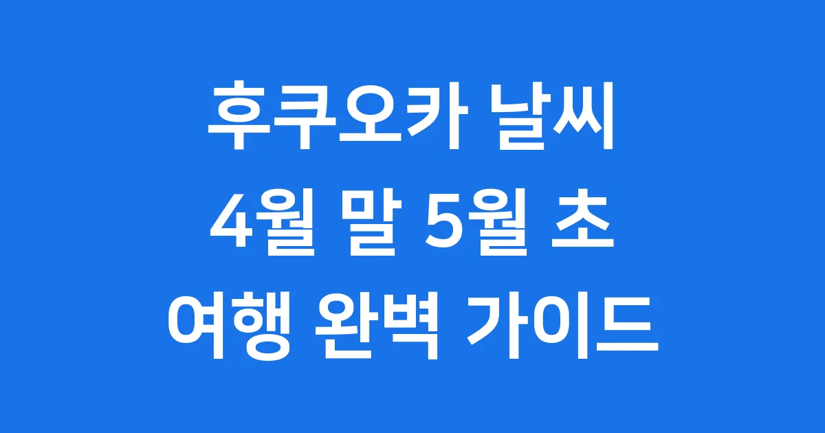 후쿠오카날씨 2026년 주말 기온 정보