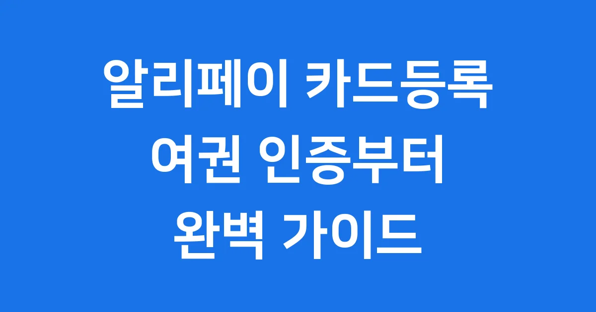 알리페이 카드등록 방법 여권 실명인증 완벽정리