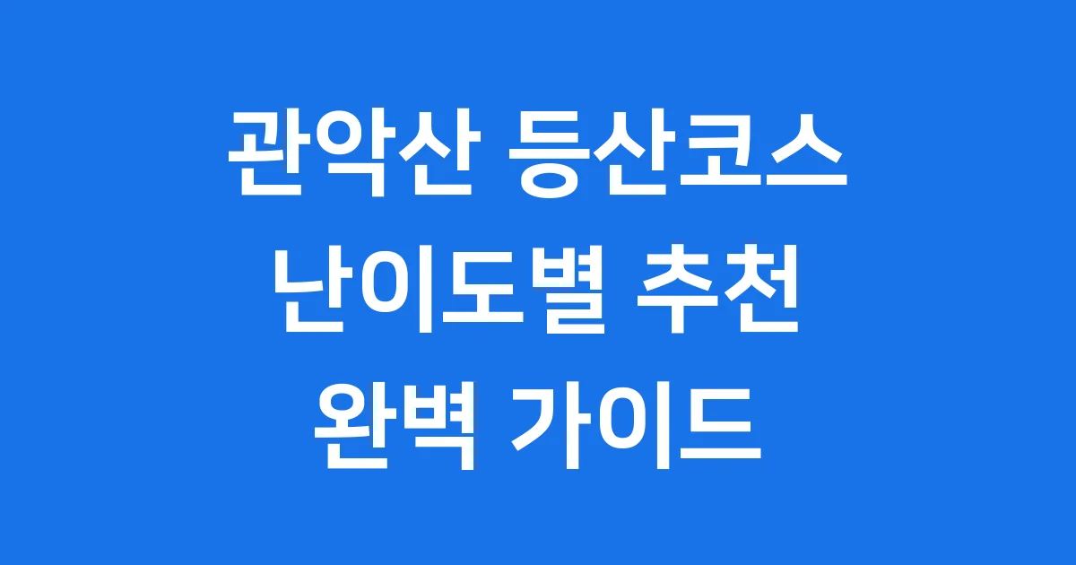 관악산 등산코스 난이도별 추천 2026