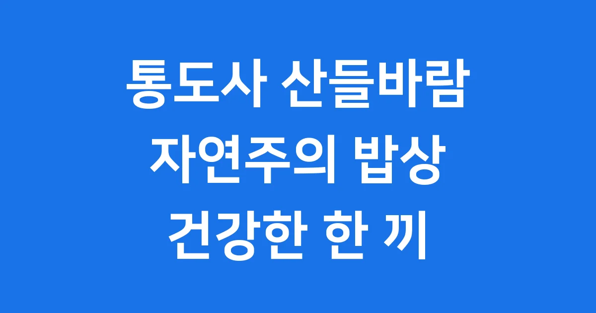 통도사산들바람 자연주의 밥상 위치 메뉴 가격