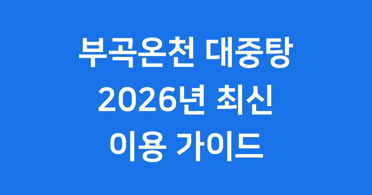 부곡온천 대중탕 2026년 추천 가격 시간