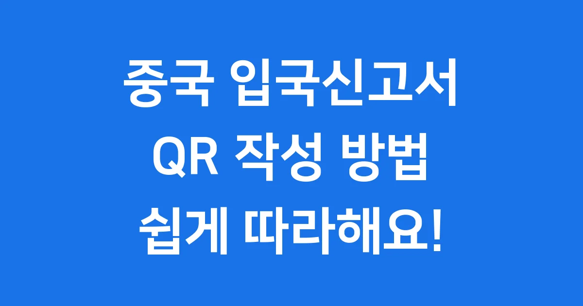 중국 입국신고서 QR 2026년 작성 절차