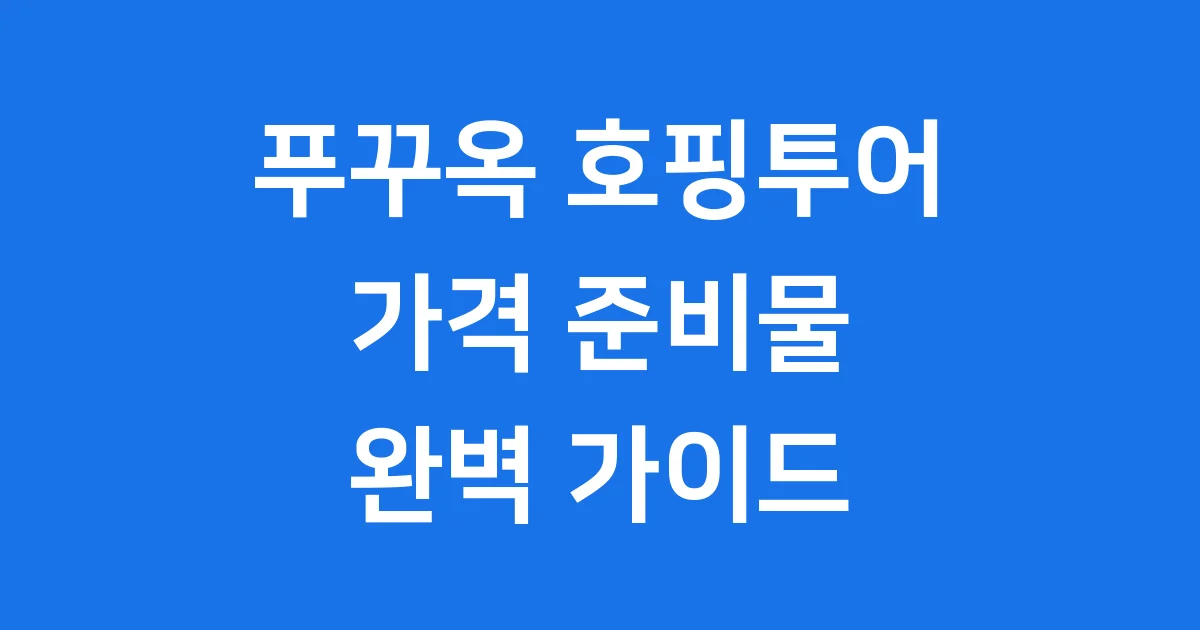 푸꾸옥 호핑투어 보물섬 가격 준비물 완벽정리