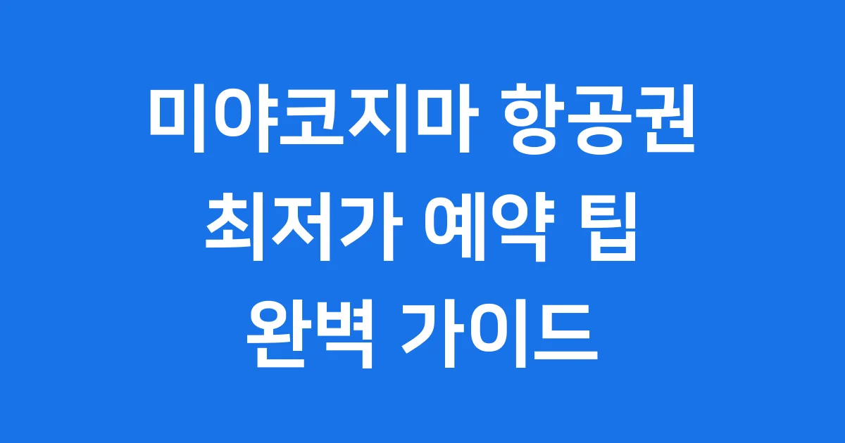 미야코지마 항공권 2026년 최저가 예약 방법