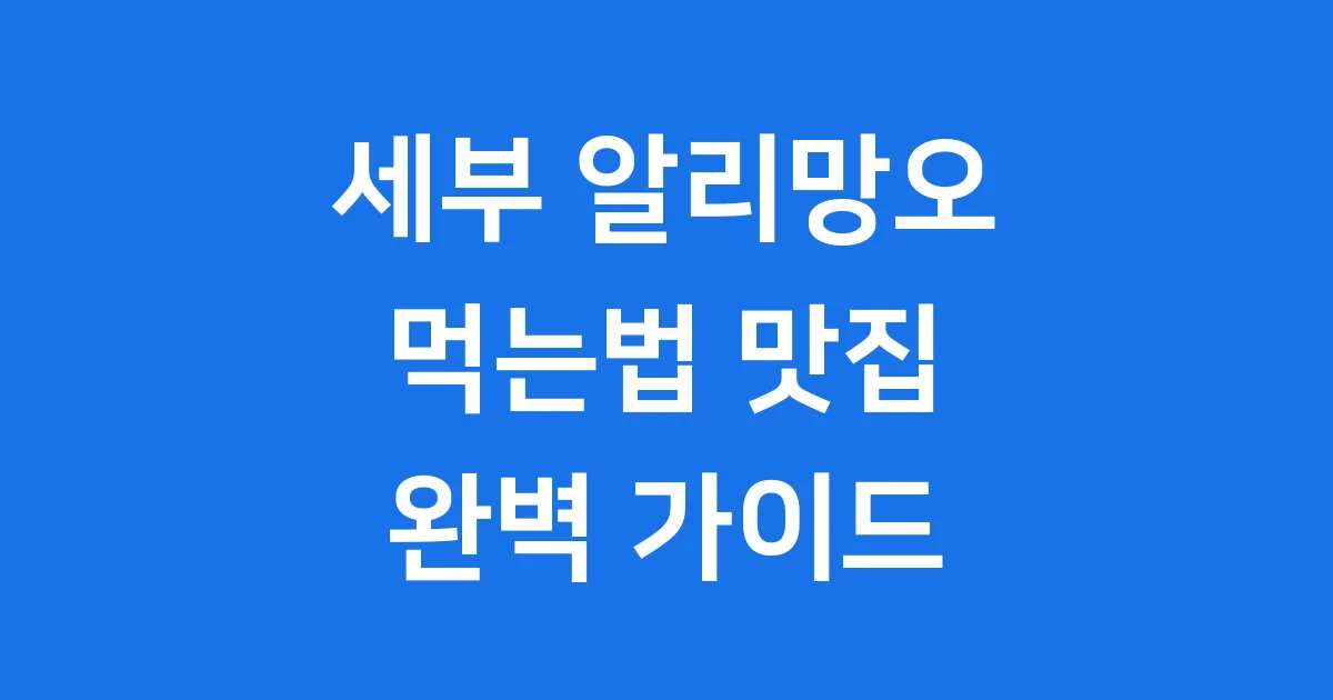 세부 알리망오 먹는법 맛집 가격 완벽 가이드