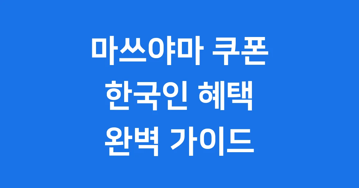 마쓰야마 쿠폰 한국인 혜택 수령방법