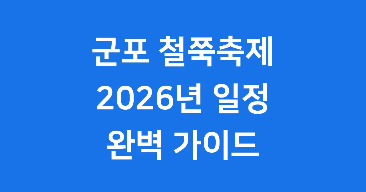 군포 철쭉축제 2026년 일정 장소 완벽 정리