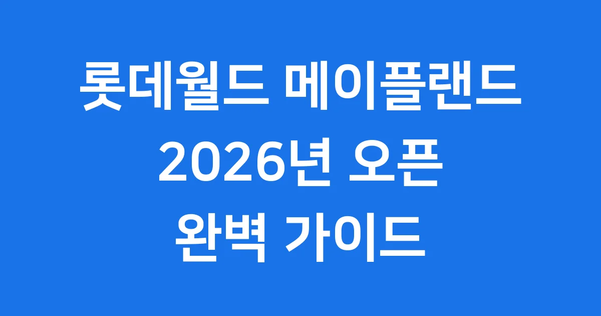 롯데월드 메이플랜드 2026년 어트랙션 굿즈 정보