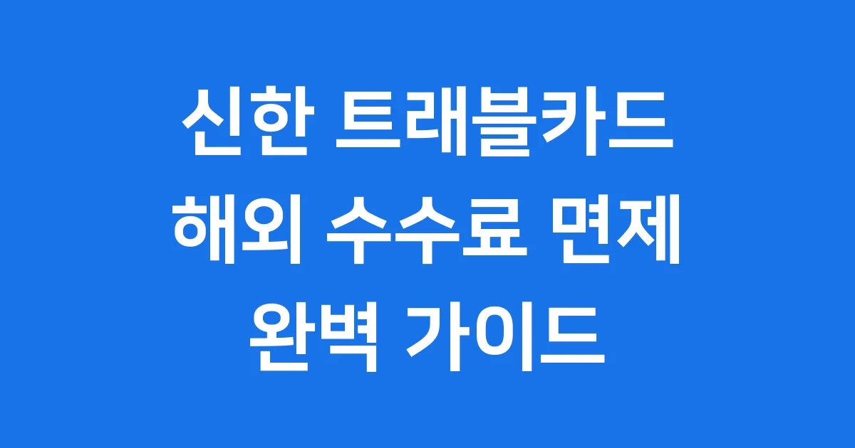 신한 트래블카드 연회비 발급 해외수수료 면제 혜택