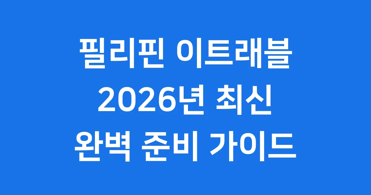 필리핀 이트래블 2026년 최신 신청법