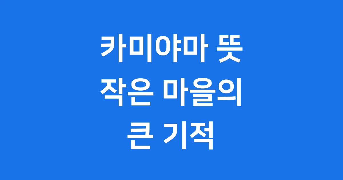 카미야마 뜻 작은 마을의 기적 일본 지역 활성화