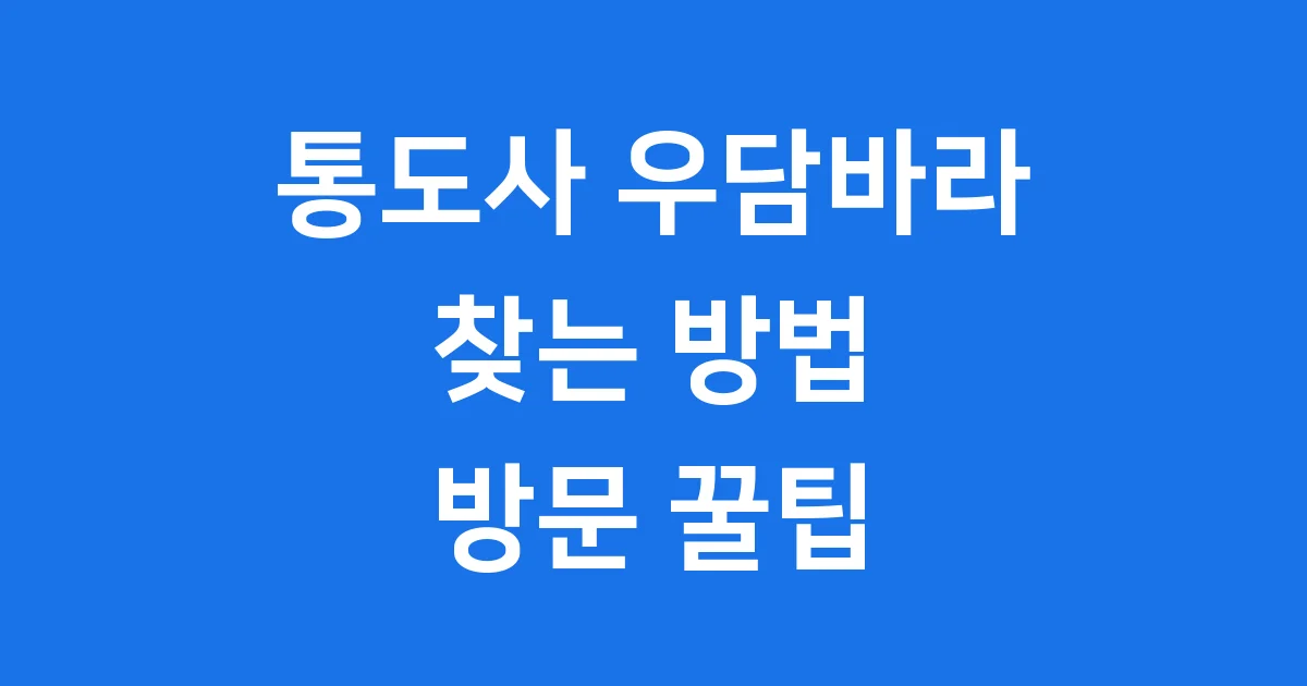 통도사 우담바라 위치 홍매화 방문팁