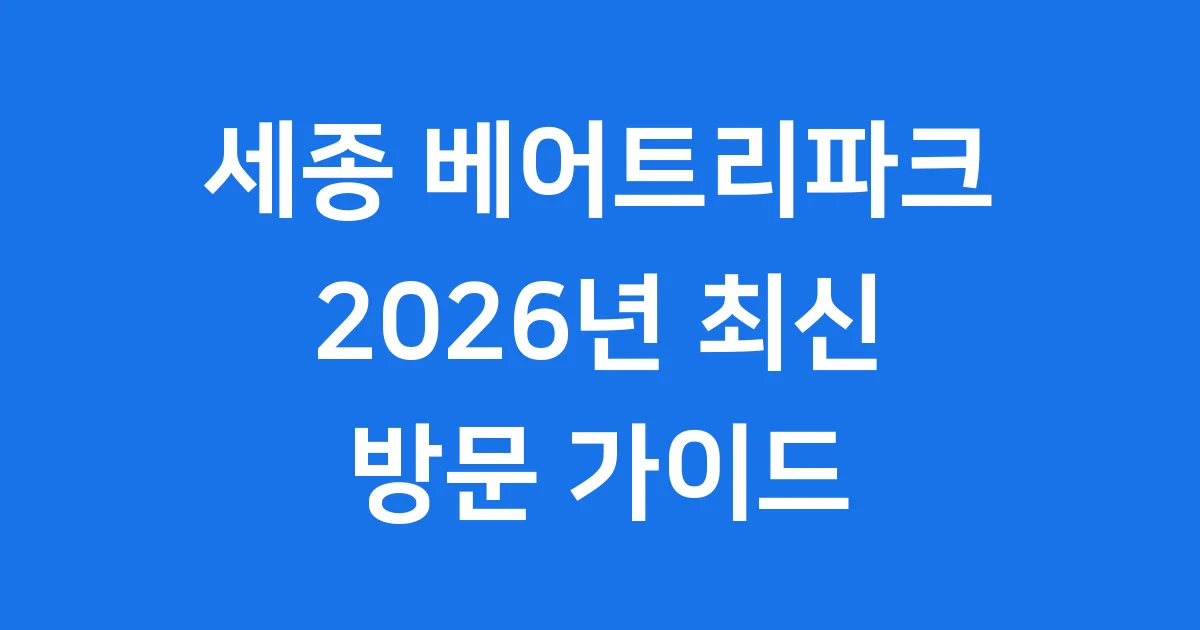 세종 베어트리파크 2026년 입장료 운영시간