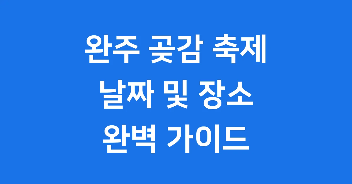 완주곶감축제날짜 장소 일정 확인방법
