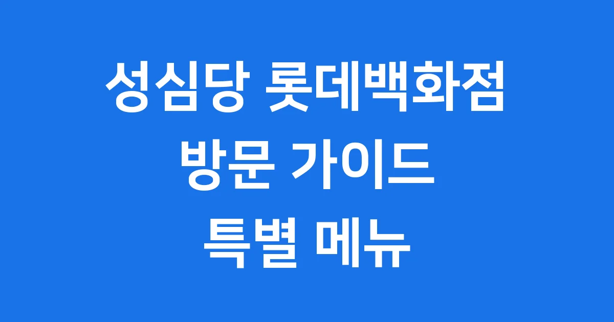 성심당 롯데백화점 대전점 영업시간 주차 메뉴 성심당 롯데백화점 대전점 영업시간 주차 메뉴