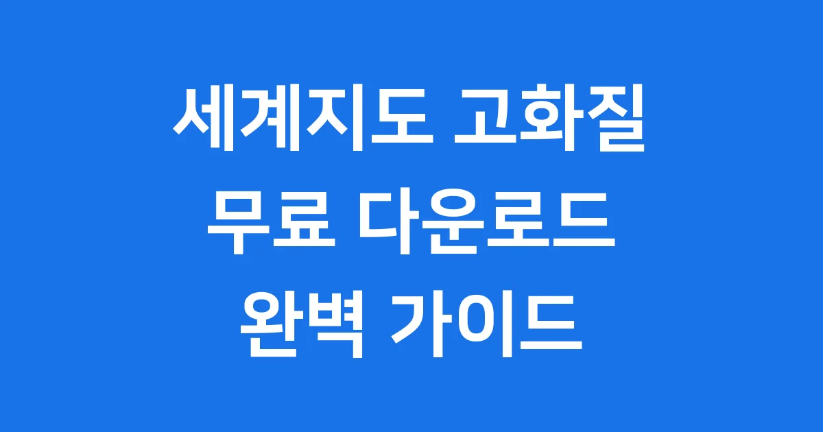 세계지도 고화질 다운로드 방법 공공기관 무료 이용 팁