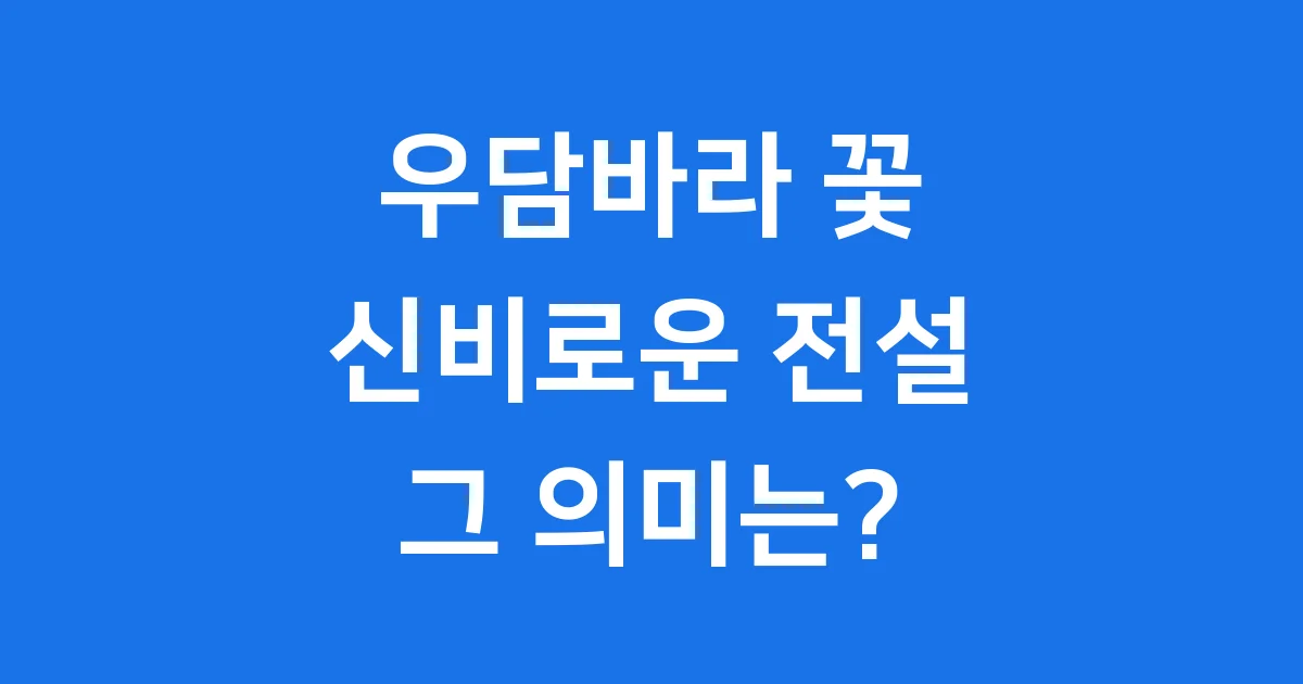 우담바라 꽃 신비로운 전설 의미 알아봐요