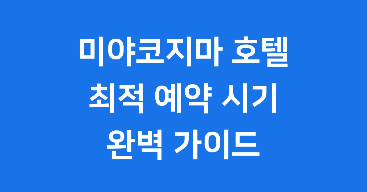 미야코지마 호텔 예약 팁 2026년 가격 조건 총정리