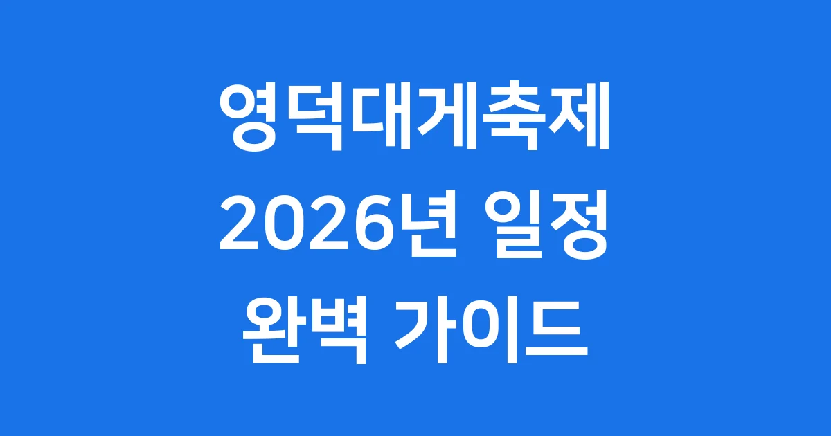 영덕대게축제 2026년 일정 장소 체험 가이드