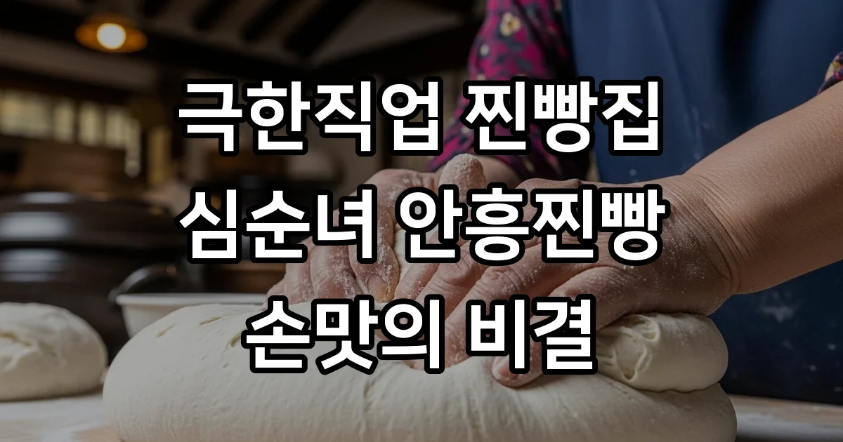 심순녀 안흥찐빵 2026 극한직업 위치 택배 주문