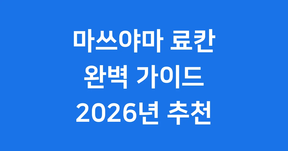 마쓰야마 료칸 추천 2026년 예약 방법
