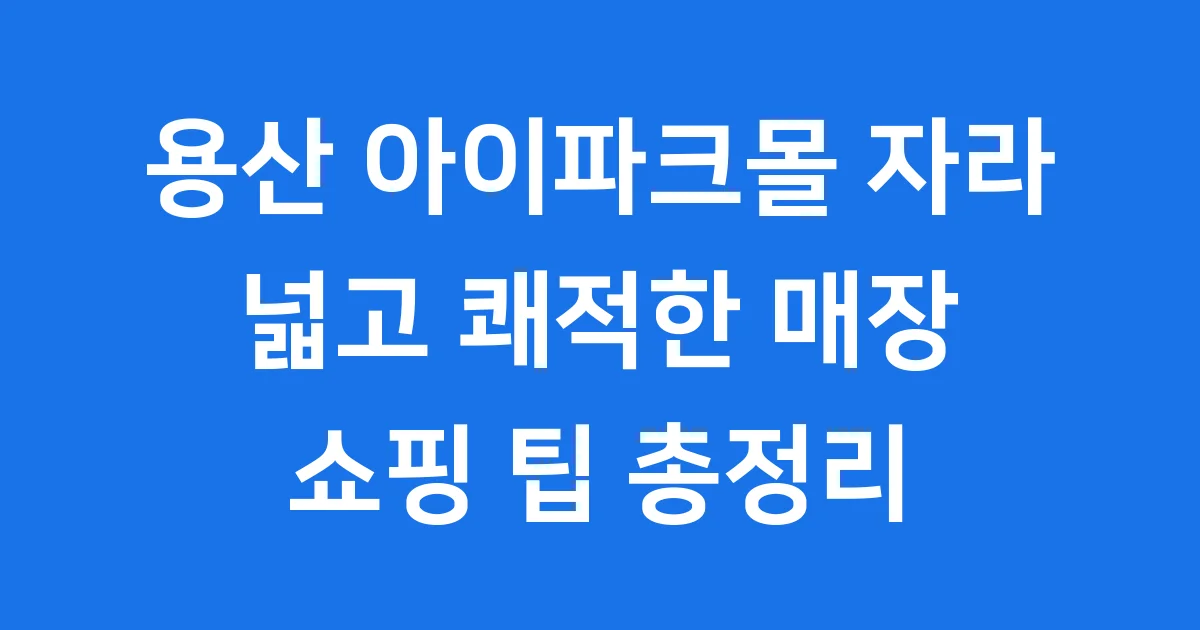 용산 아이파크몰 자라 최신 정보 영업시간 쇼핑 팁