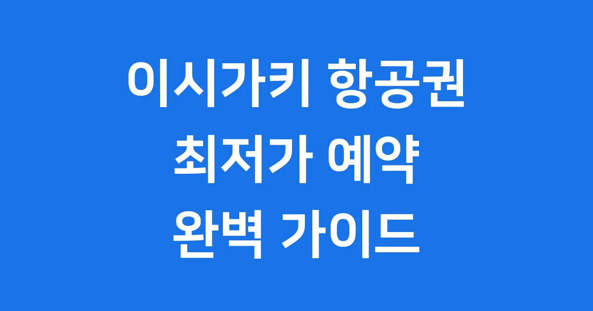 이시가키 항공권 최저가 예약 꿀팁