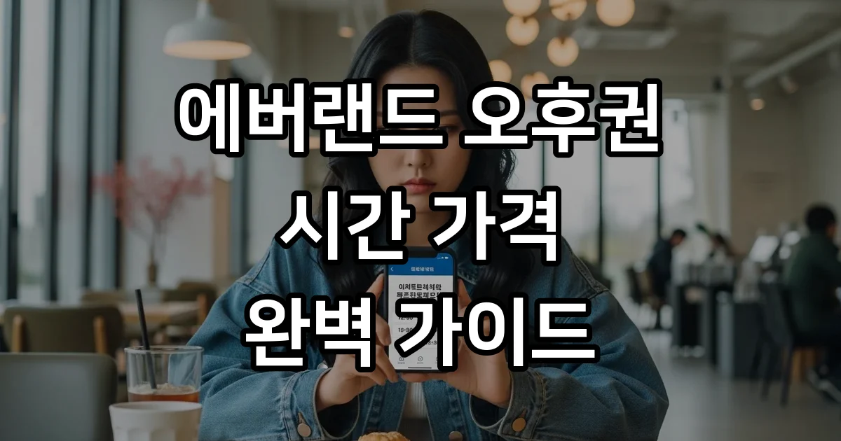 에버랜드 오후권 시간 가격 구매방법 에버랜드 오후권 시간 가격 구매방법