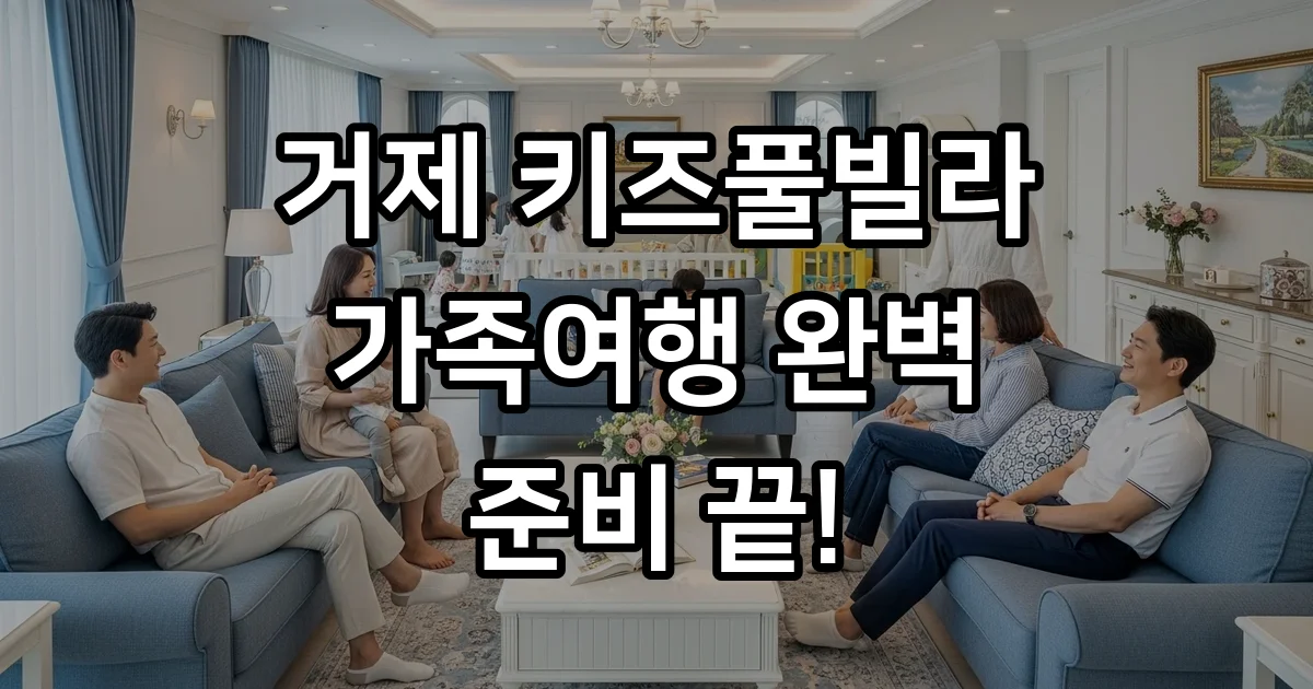 거제키즈풀빌라 가족여행 준비 방법
