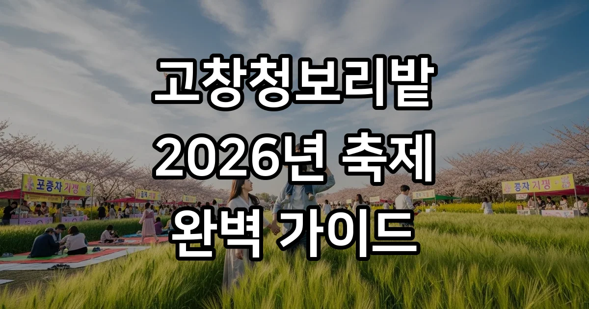 고창청보리밭 축제 2026년 기간 주차 입장료
