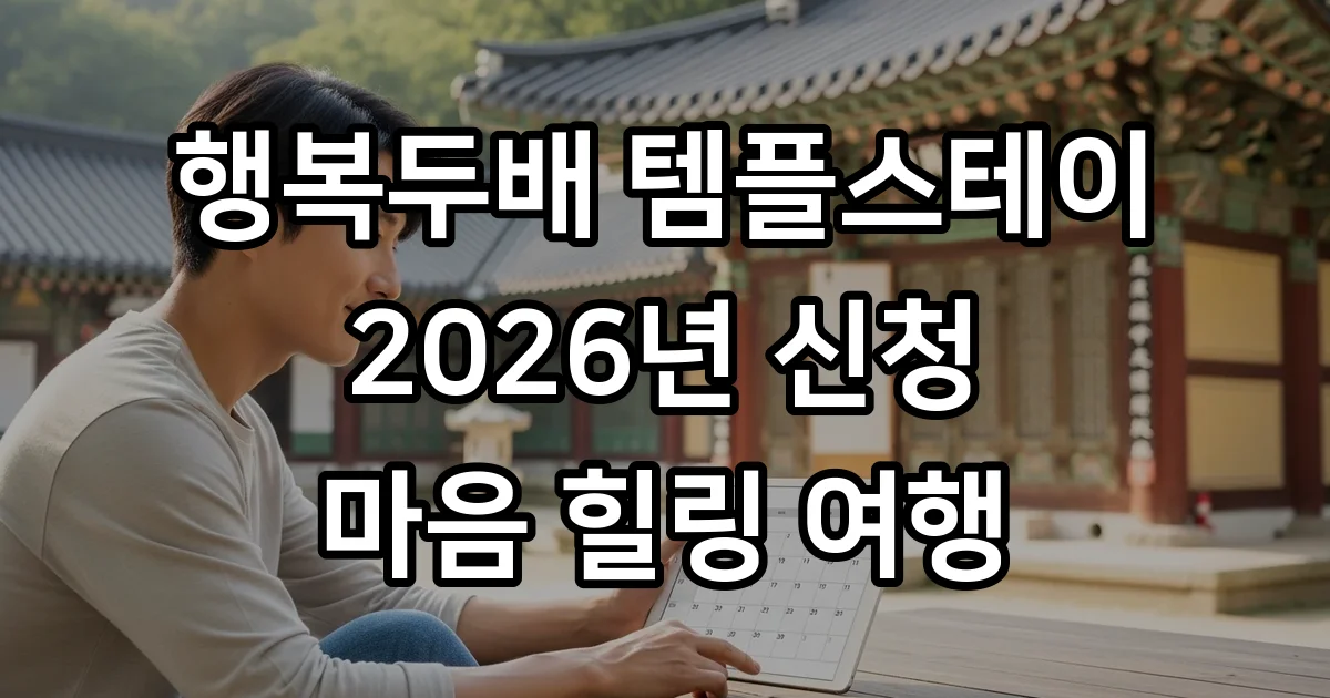 행복두배 템플스테이 2026년 신청방법 참가비 혜택