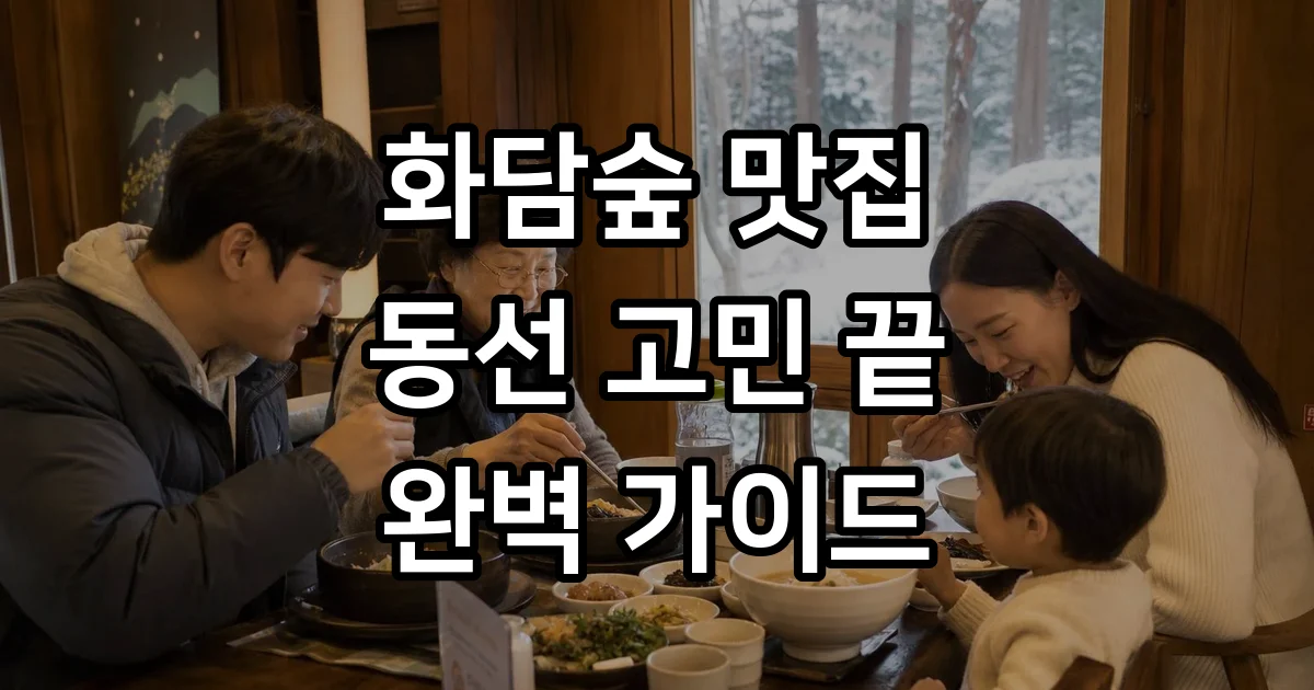 화담숲 맛집 동선 추천 내부 식당 정리 화담숲 맛집 동선 추천 내부 식당 정리