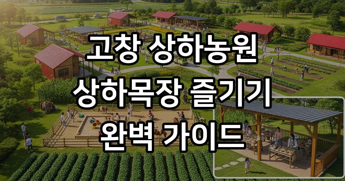 고창상하농원 상하목장 이용꿀팁 고창상하농원 상하목장 이용꿀팁