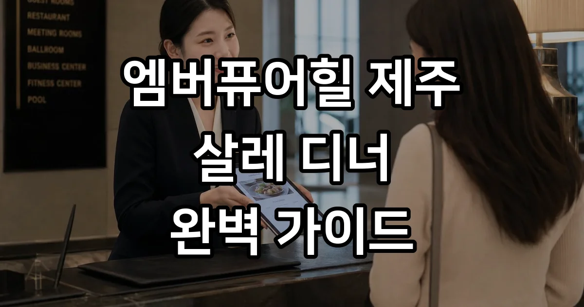 엠버퓨어힐 제주 디너 가격 살레 뷔페 시간