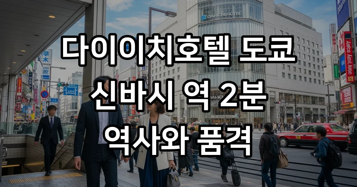 다이이치호텔도쿄 신바시 역 2분 역사와 품격