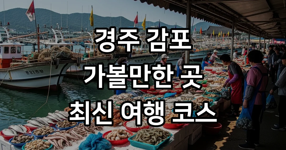 경주 감포 여행 코스 드라이브 추천 명소