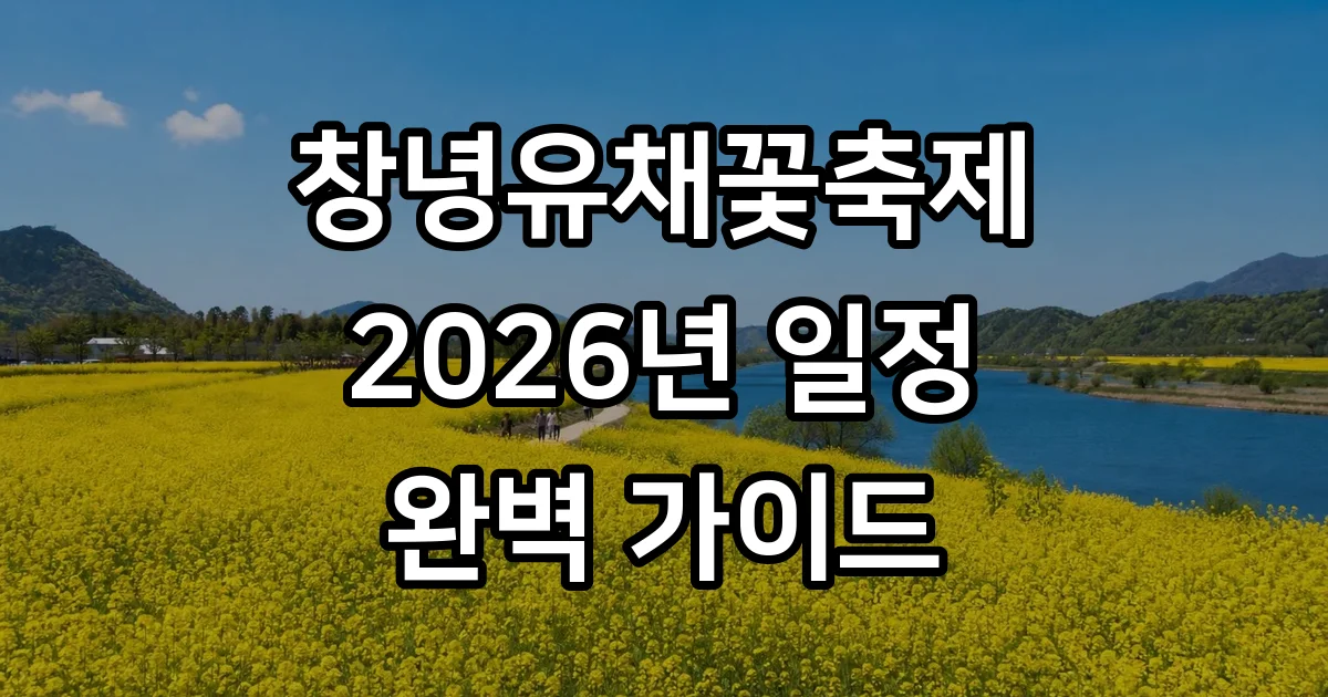 창녕유채꽃축제 2026 일정 장소 주차